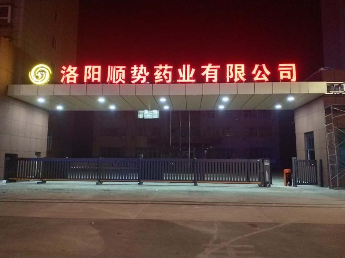 洛陽順勢藥業(yè)有限公司